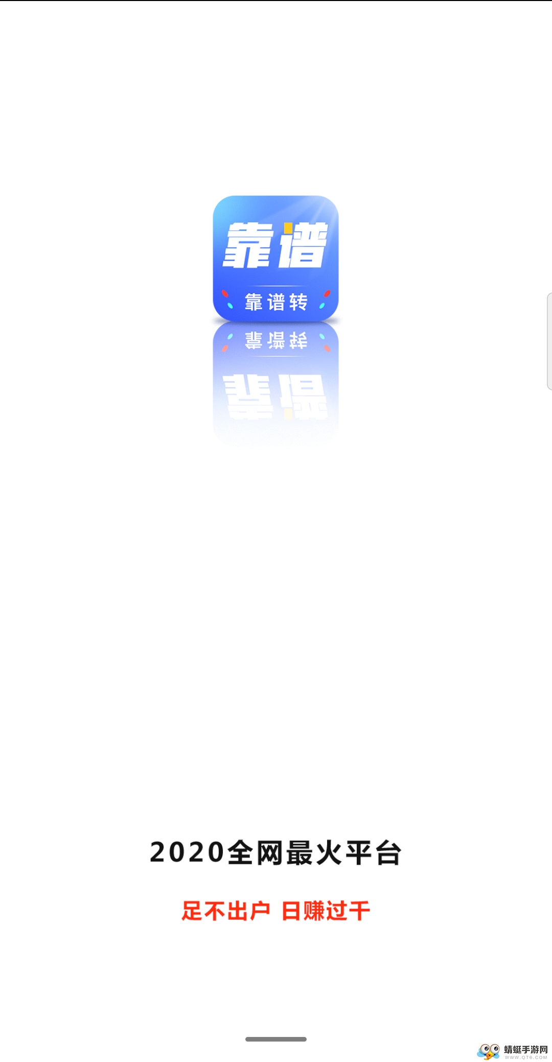 靠谱赚赚金版 0.0.9赚钱版 v0.0.9