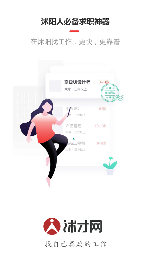 沭才网APP 沭才网APP