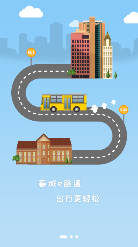 春城e路通app下载 v5.7.10