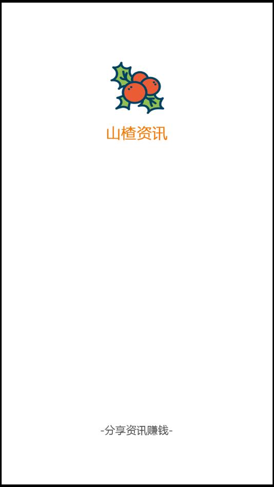 山楂资讯提现版 1.0.0赚钱版 v1.0.0