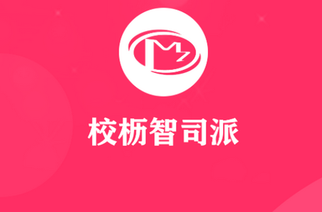 校枥智司派app
