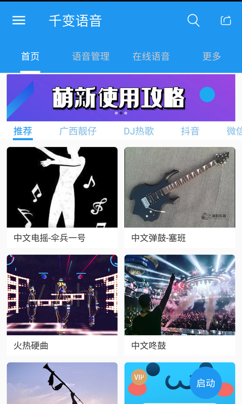 千变语音会员激活版 v6.6.5.10410