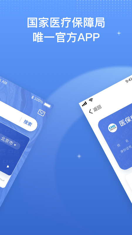 国家医保服务平台app官方版下载安装 v1.3.30.8100
