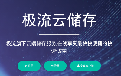 极流云储存文件分享软件 极流云储存文件分享软件