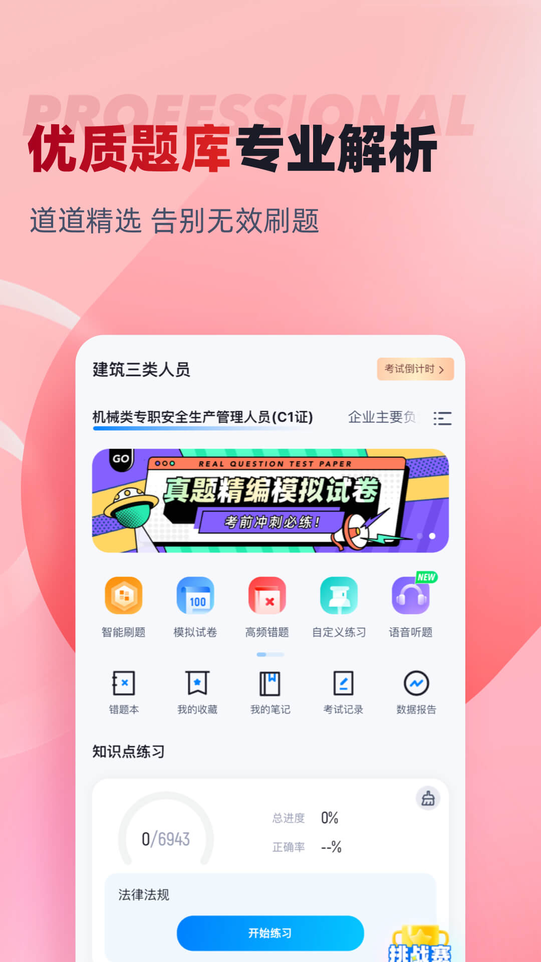 建筑三类人员考试聚题库APP v2.1.4