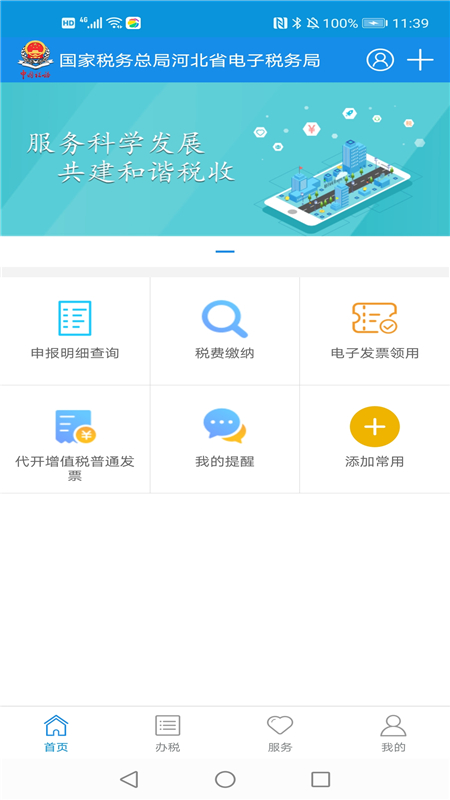 河北税务app v3.15.0