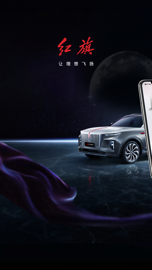 红旗智联app下载 v5.2.31