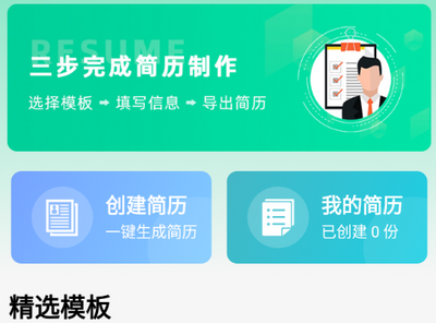 简历神器安卓版 简历神器安卓版