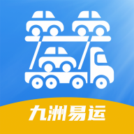九洲易运汽车托运平台 v2.4.0