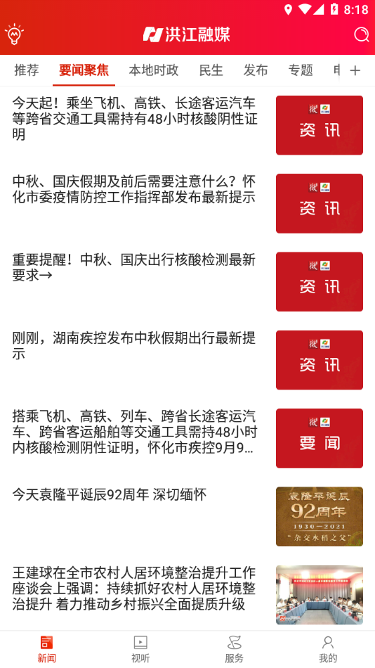 洪江融媒app下载 v1.8