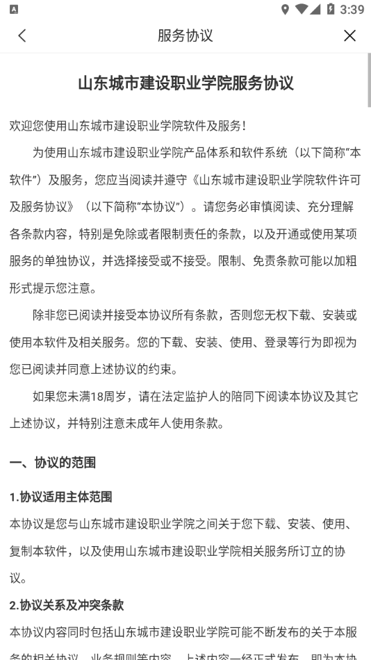 山东城市建设职业学院app v3.2.0