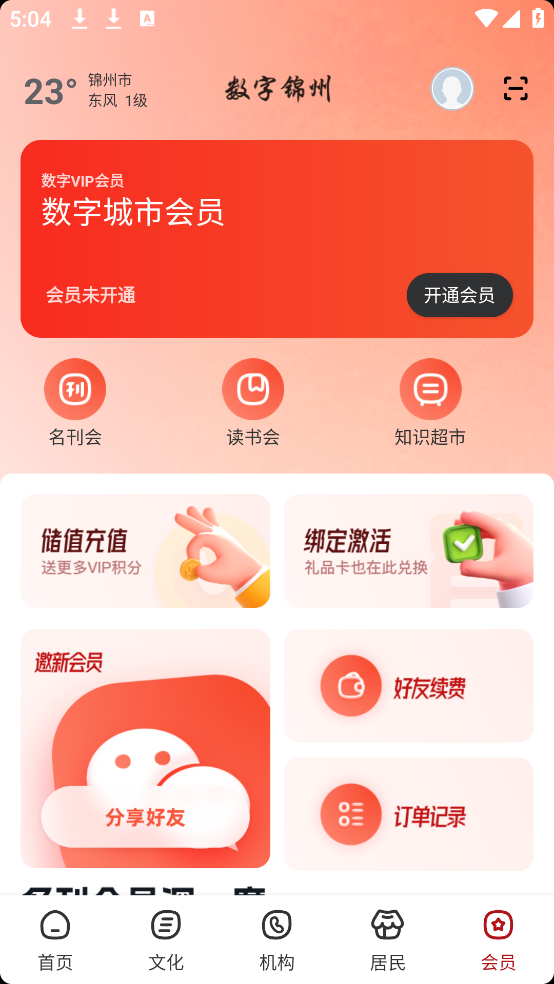 数字锦州软件 v2.8.5