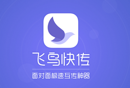 飞鸟快传app最新版 飞鸟快传app最新版