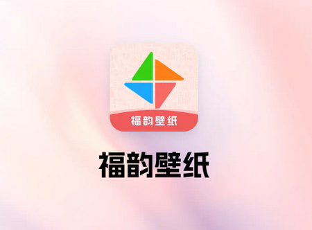 福韵壁纸app