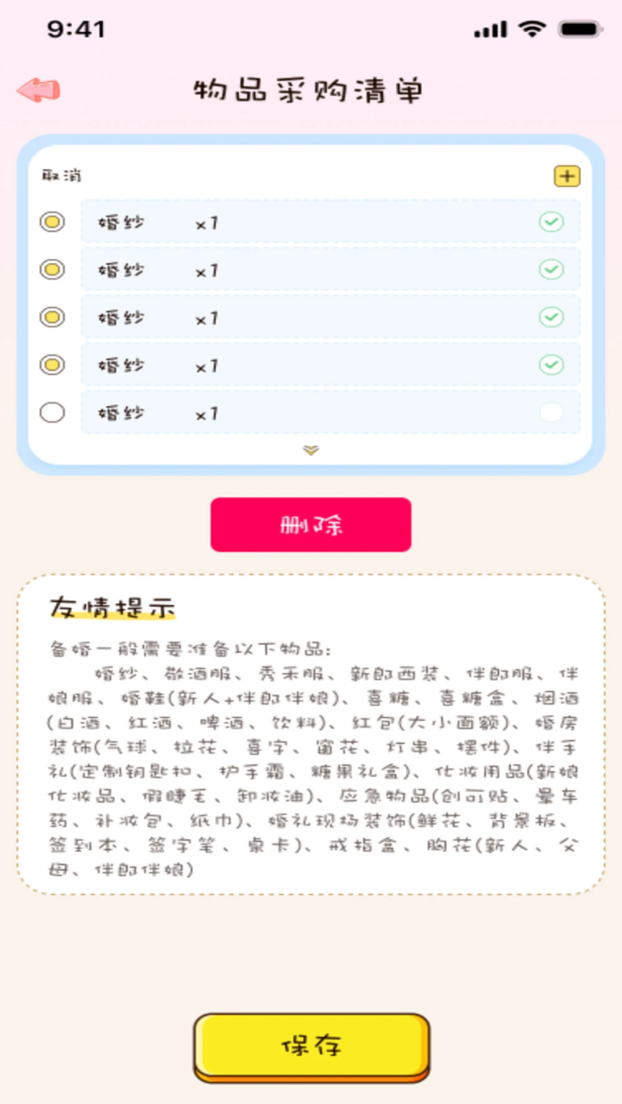 备婚记app v1.0.0