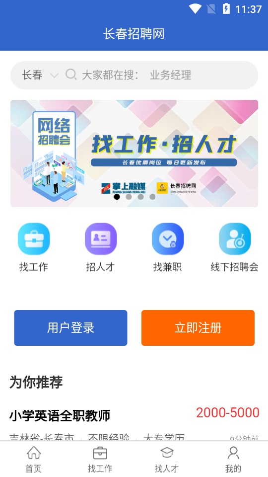 长春招聘网app v1.0.1