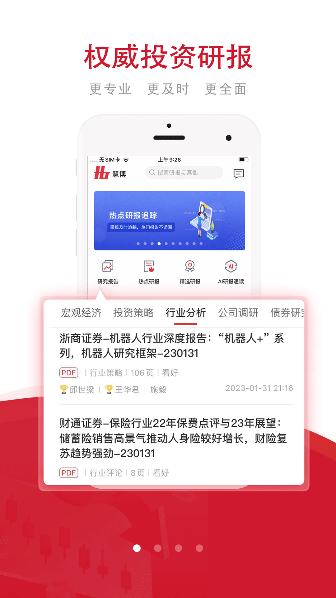 慧博投资分析app v4.5.5