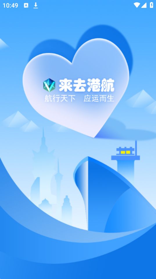 来去港航船东端app官方版最新 v1.1.6