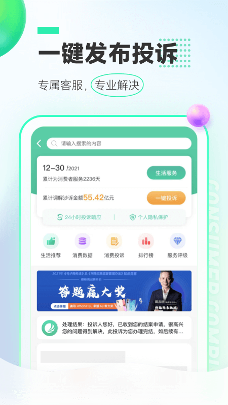 消费保投诉处理平台下载 v10.5.4
