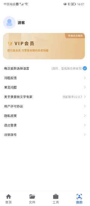 意飞录音转文字专家终身会员版