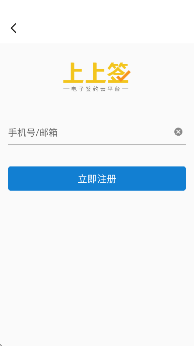 上上签电子合同安卓版 v5.1.2