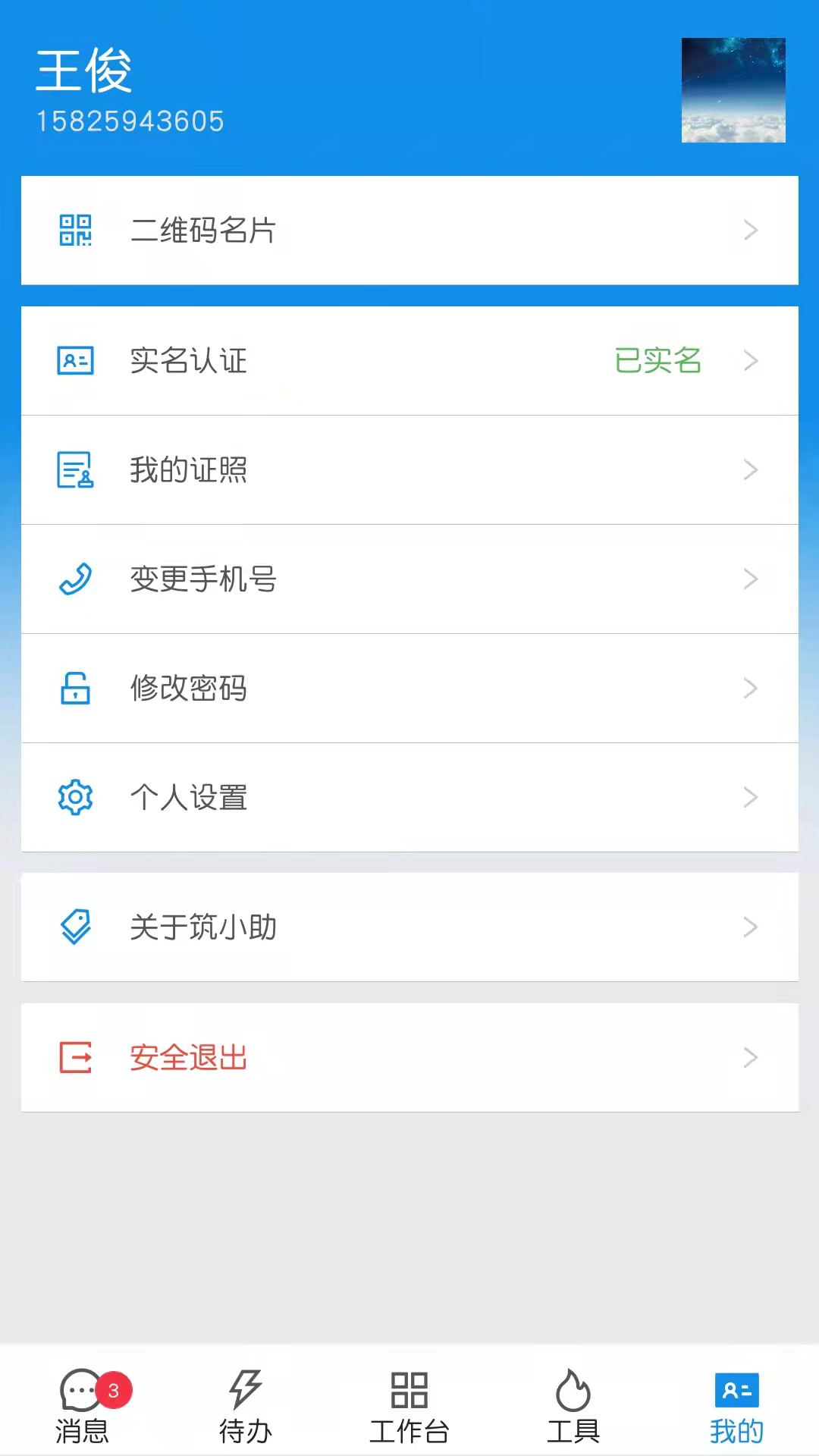 筑小助app v1.2.1