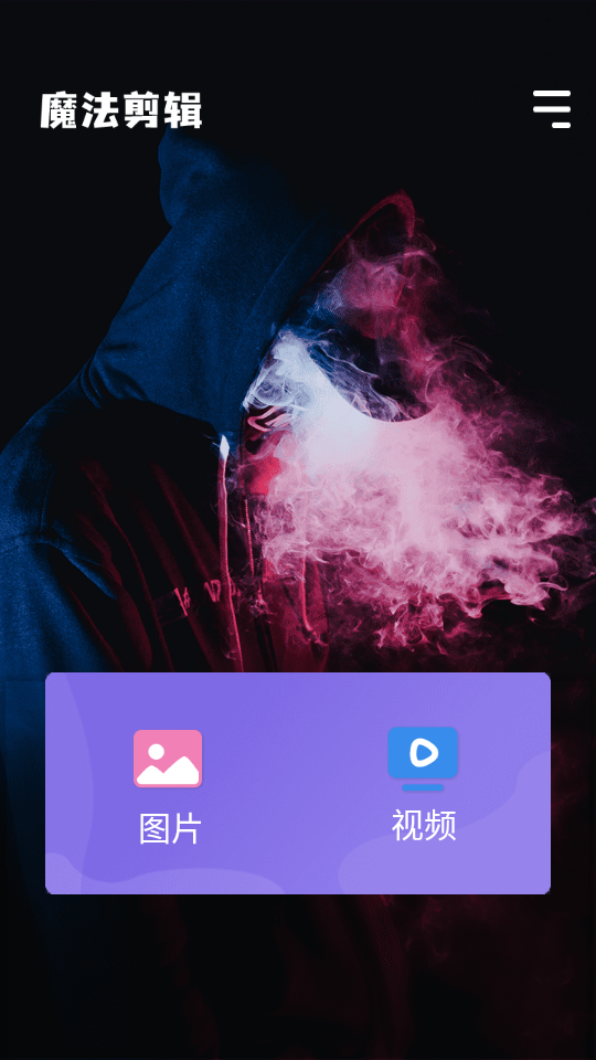魔法剪辑APP v1.0