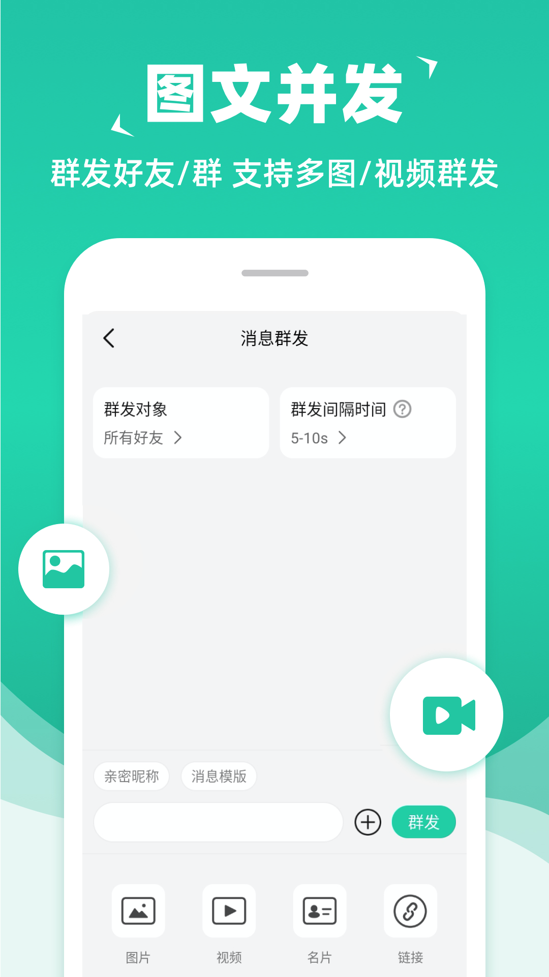 消息群发安卓手机版 v2.5.0