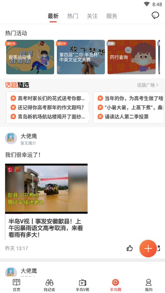 半岛新闻官方版 8.3.0安卓版 v8.3.0