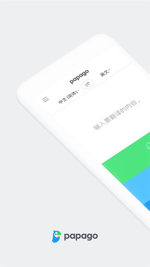 Papago翻译器最新版本 v1.11.10