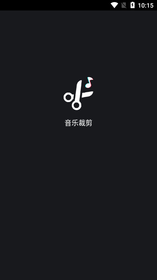 音乐裁剪app v1.0.3