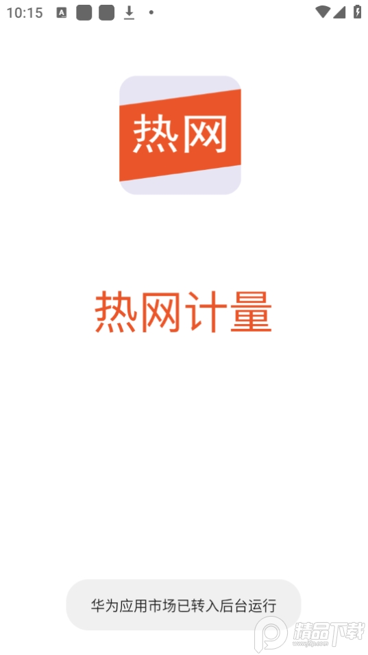 热网计量app v1.0.0