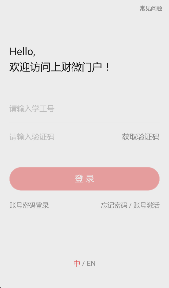 上财门户官方版(上财微门户) v2.1.1