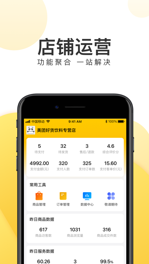 美团好货商家版app v1.15.6
