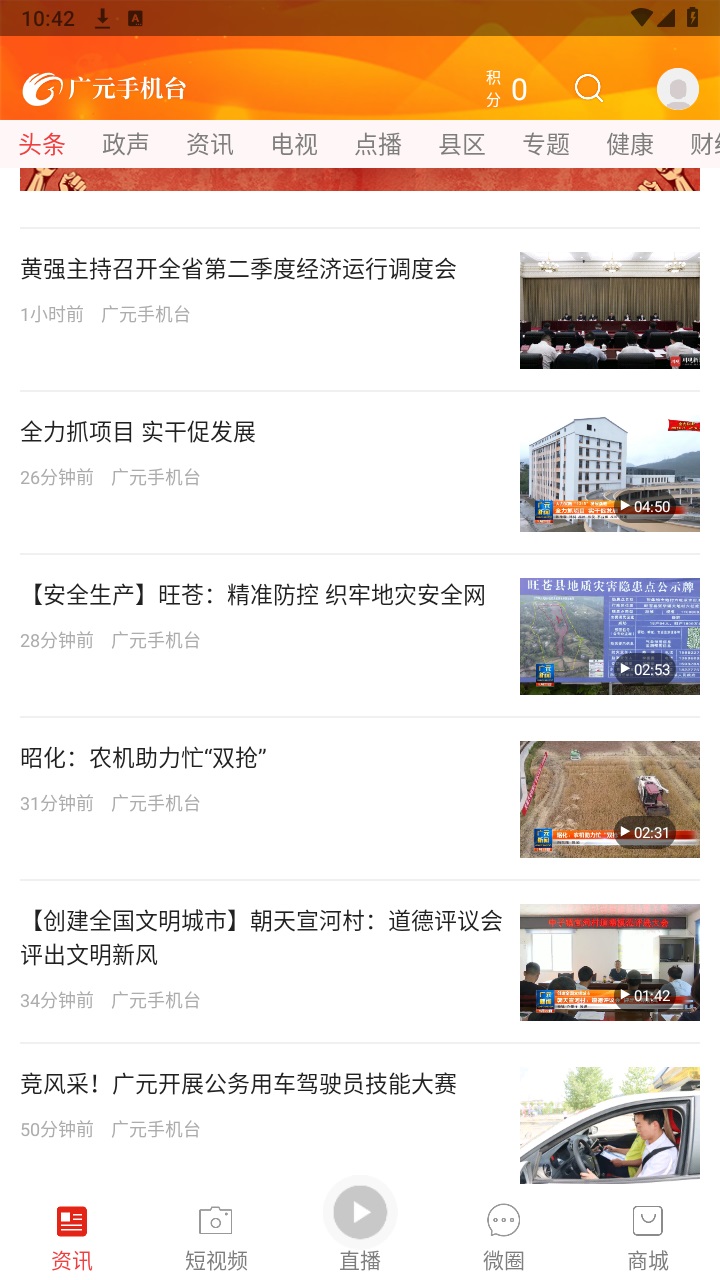 广元手机台官方版 6.0.0安卓版 v6.0.0