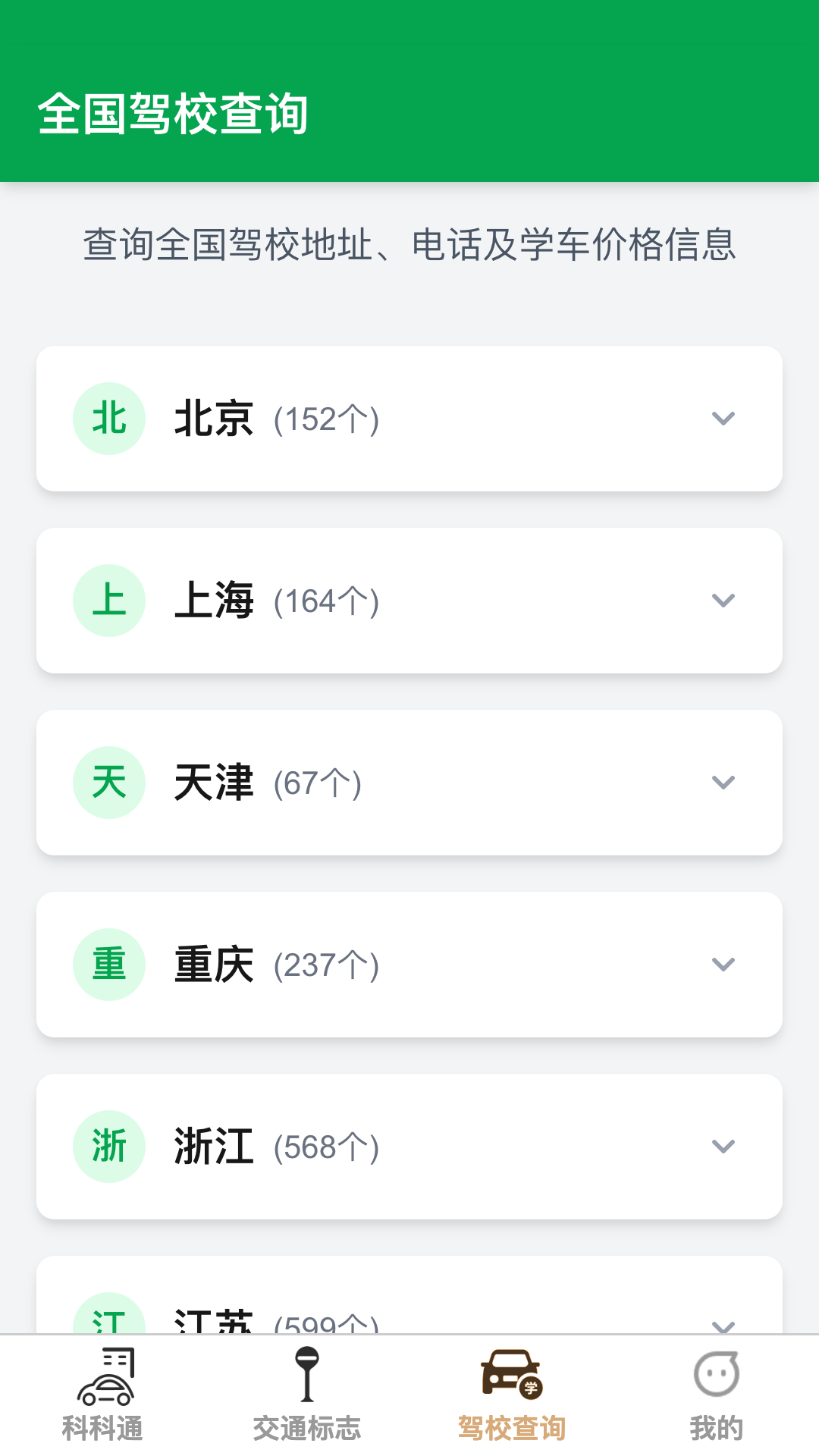 福驾路路通官方版 v1.0.4