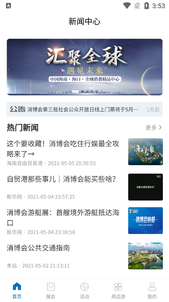 消费品博览会app v1.0.1