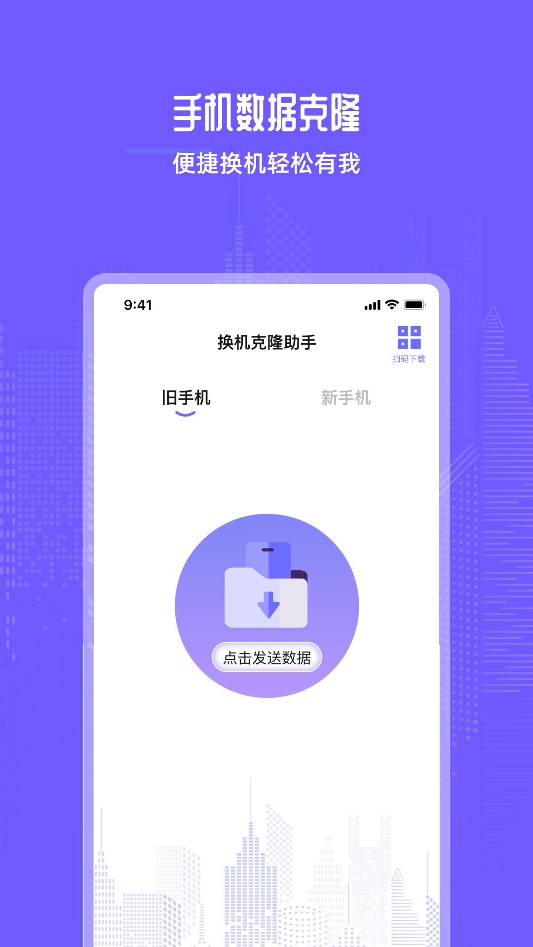 手机互传换机助手宝 v1.1.0