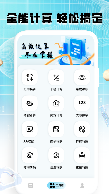 计算器全能王官方版 v1.0.18