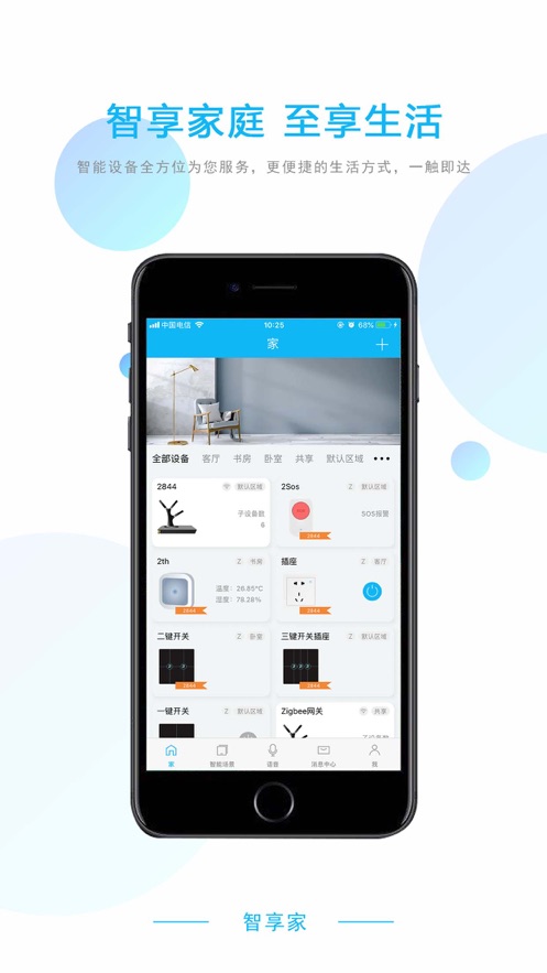荣事达智享家app v2.2.2