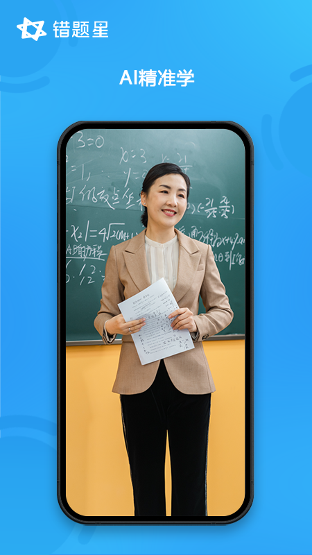 错题星软件 v6.8.01