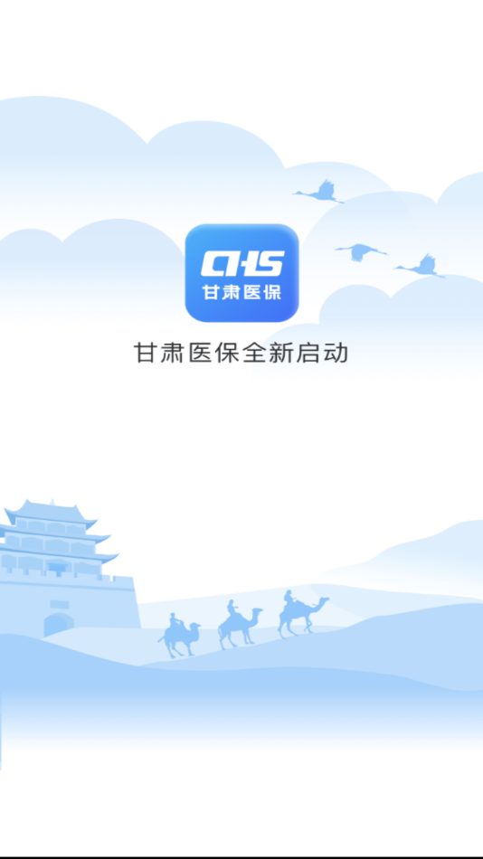 甘肃医保服务平台app下载 v1.0.16