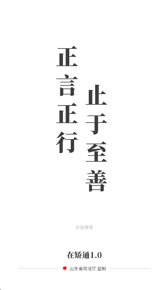 山东在矫通app官方下载安装最新版本 v1.0.3