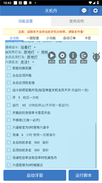 天机丹脚本 6.7.4 安卓版 v6.7.4
