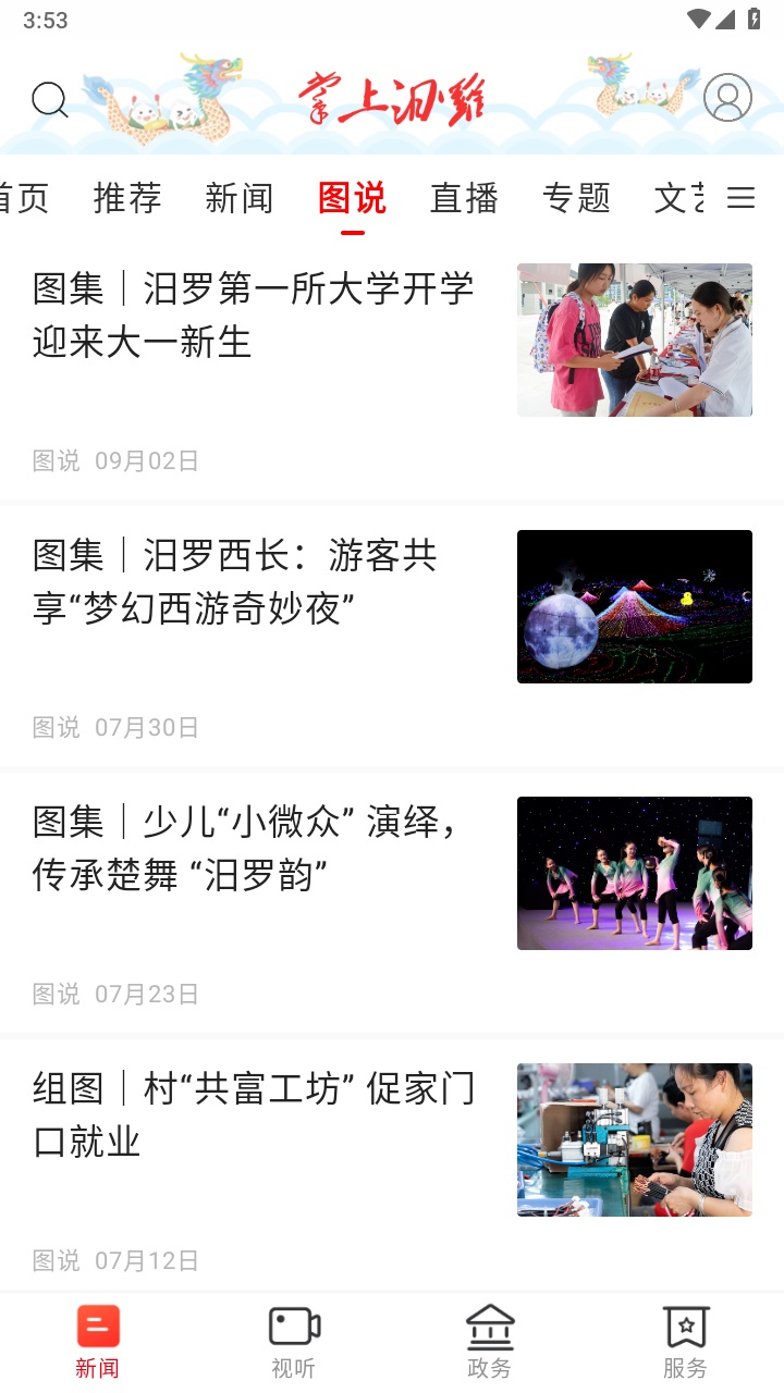 掌上汨罗客户端 3.2.0安卓版 v3.2.0