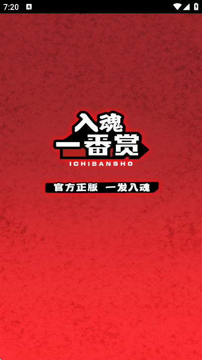 入魂一番赏官方下载 v4.3.5