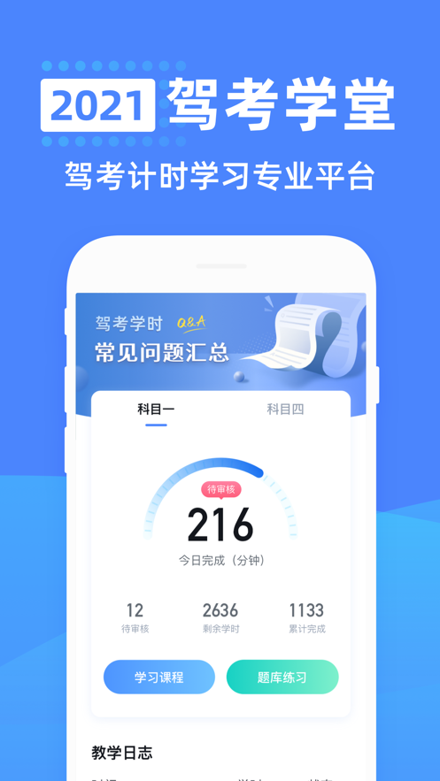 驾考学堂app v1.1.4