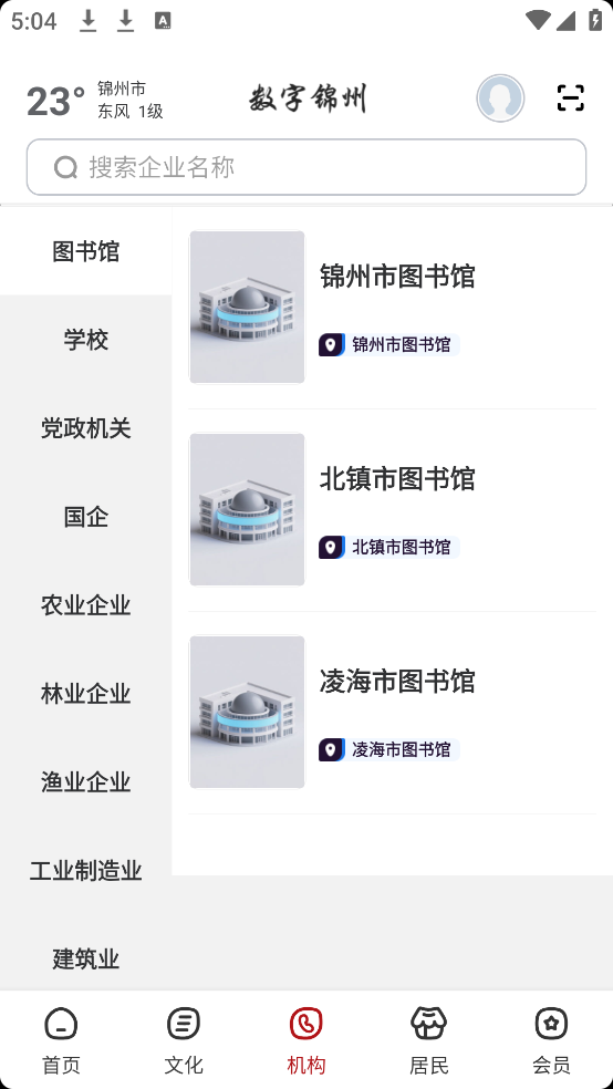 数字锦州软件 v2.8.5