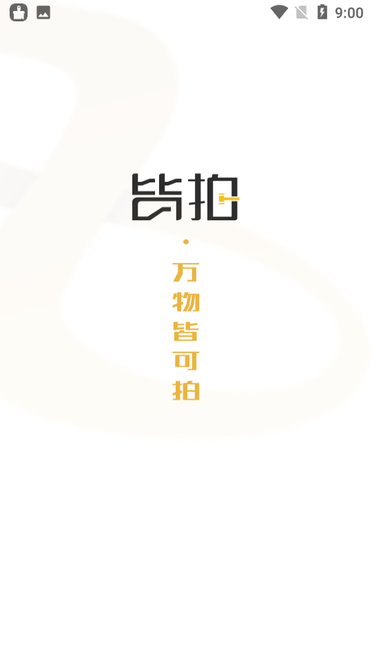 皆拍app v1.1.1