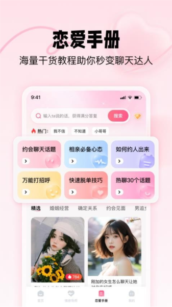 恋爱修炼手册app下载安装 v1.3.2.3